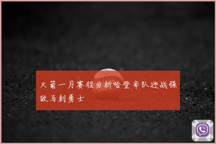 火箭一月赛程分析哈登率队迎战强敌马刺勇士
