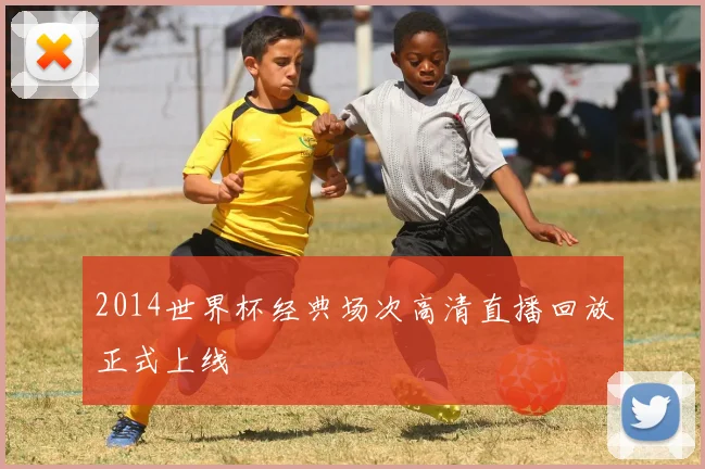 2014世界杯经典场次高清直播回放正式上线