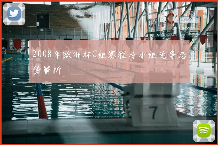2008年欧洲杯C组赛程与小组竞争态势解析