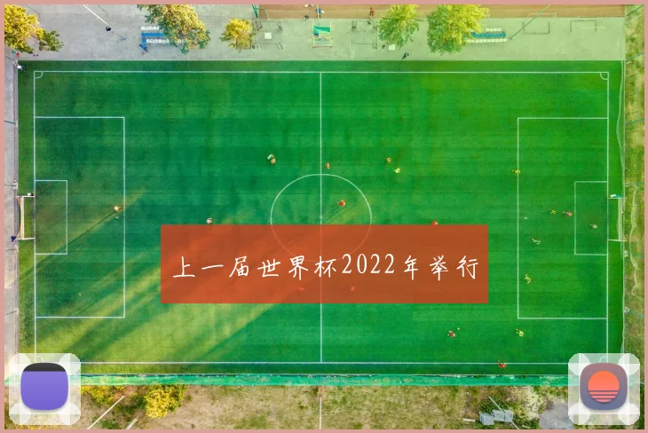 上一届世界杯2022年举行