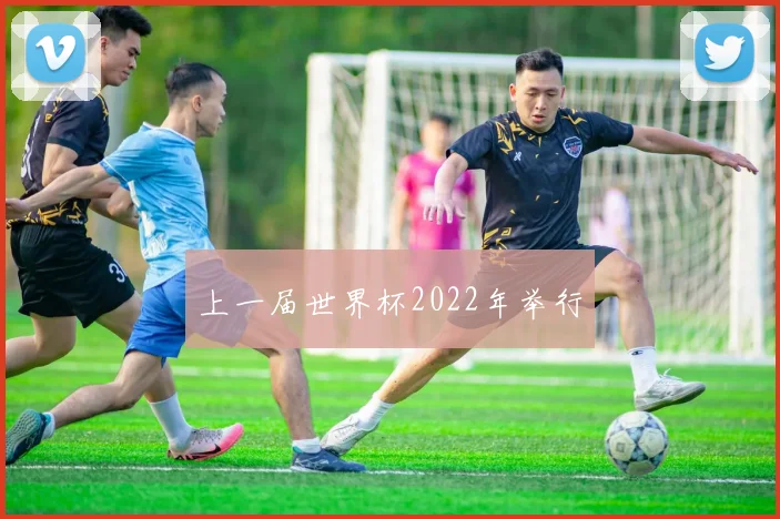 上一届世界杯2022年举行