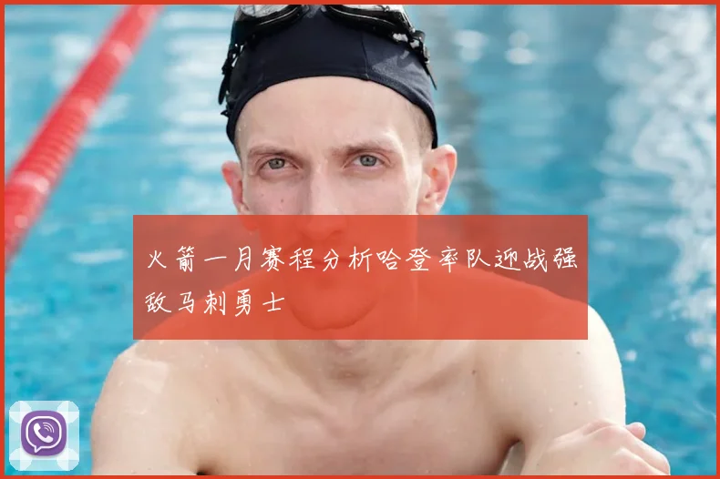 火箭一月赛程分析哈登率队迎战强敌马刺勇士