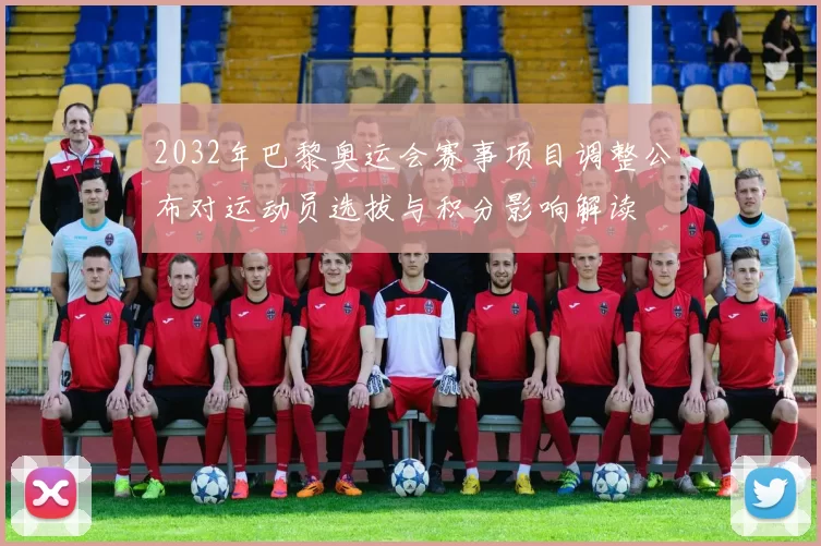 2032年巴黎奥运会赛事项目调整公布对运动员选拔与积分影响解读