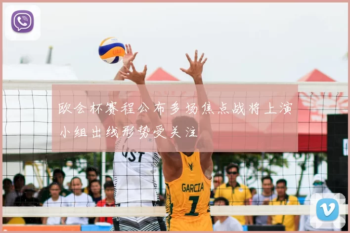 欧会杯赛程公布多场焦点战将上演小组出线形势受关注