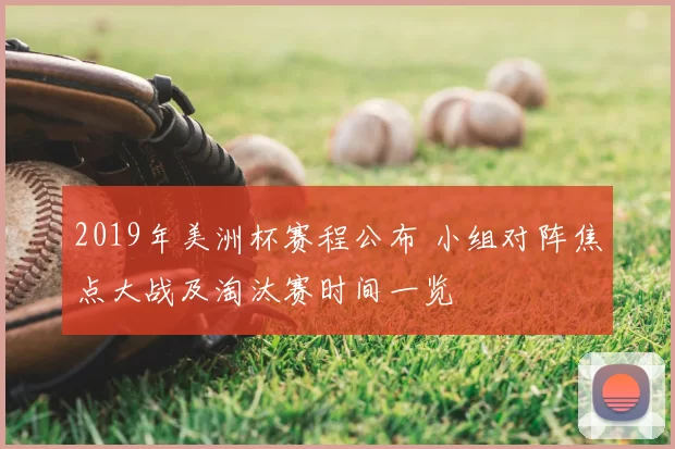 2019年美洲杯赛程公布 小组对阵焦点大战及淘汰赛时间一览