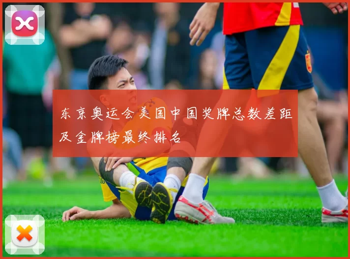 东京奥运会美国中国奖牌总数差距及金牌榜最终排名