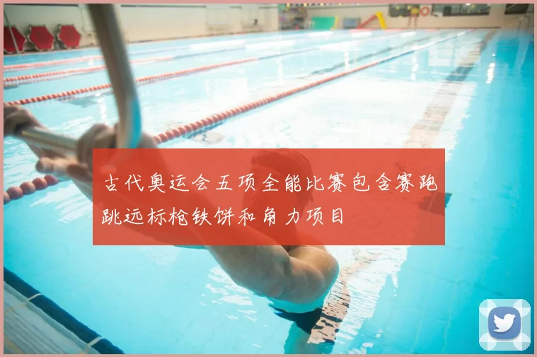 古代奥运会五项全能比赛包含赛跑跳远标枪铁饼和角力项目