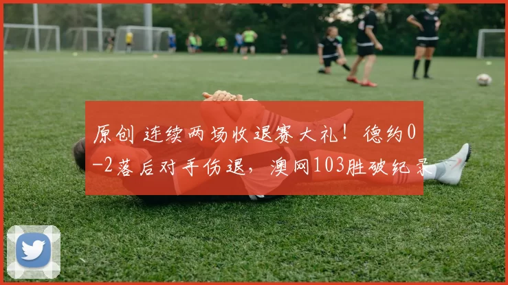 原创 连续两场收退赛大礼！德约0-2落后对手伤退，澳网103胜破纪录
