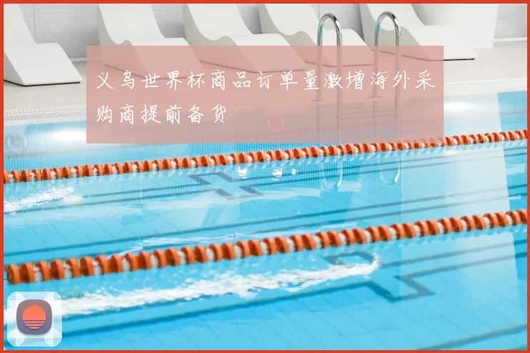 义乌世界杯商品订单量激增海外采购商提前备货