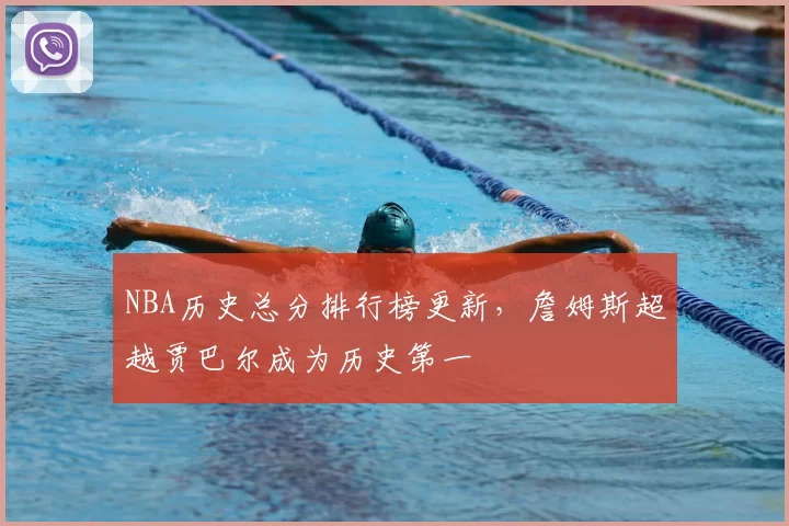 NBA历史总分排行榜更新,詹姆斯超越贾巴尔成为历史第一