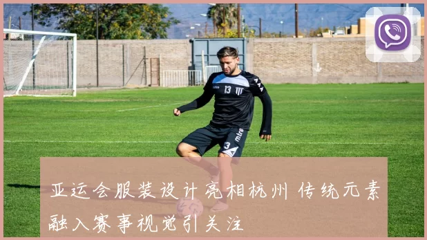 亚运会服装设计亮相杭州 传统元素融入赛事视觉引关注