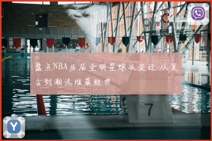 盘点NBA历届全明星球衣变迁 从复古到潮流谁最经典