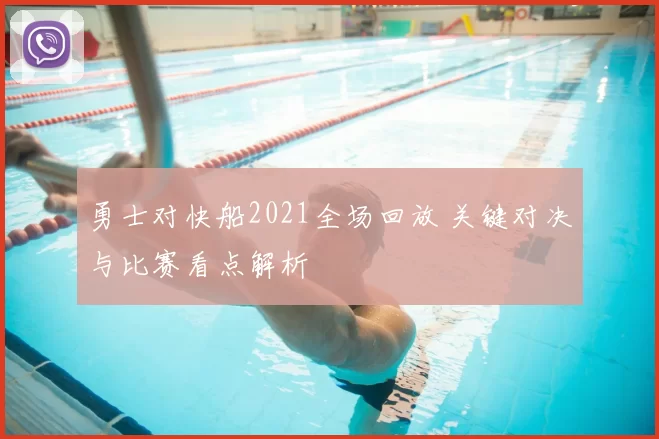 勇士对快船2021全场回放 关键对决与比赛看点解析