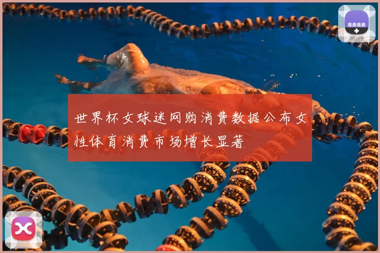 世界杯女球迷网购消费数据公布女性体育消费市场增长显著