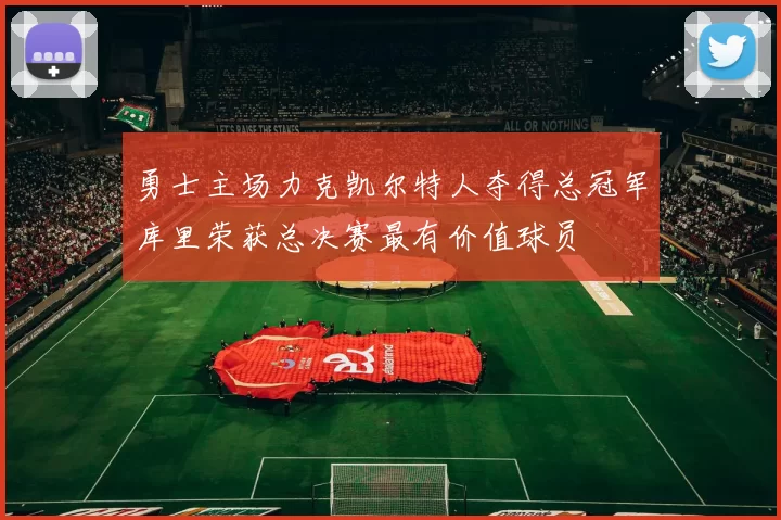 勇士主场力克凯尔特人夺得总冠军库里荣获总决赛最有价值球员