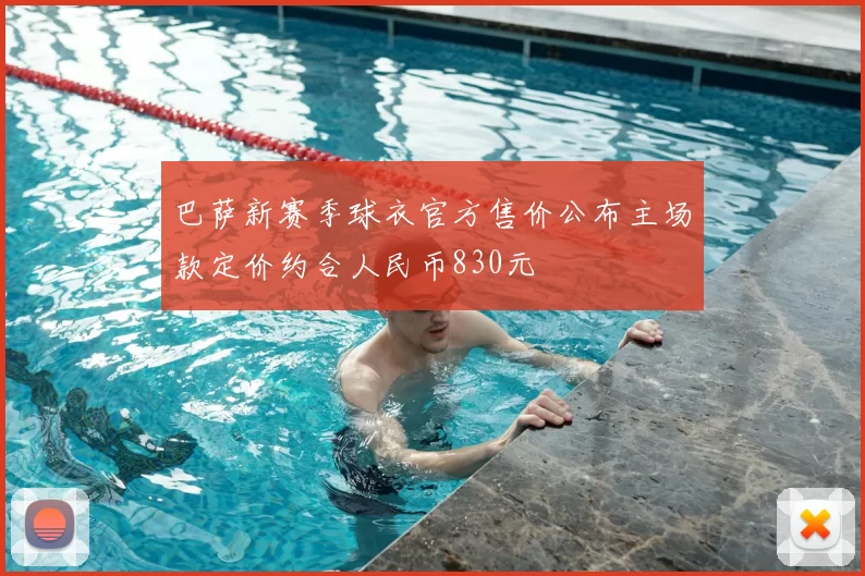 巴萨新赛季球衣官方售价公布主场款定价约合人民币830元