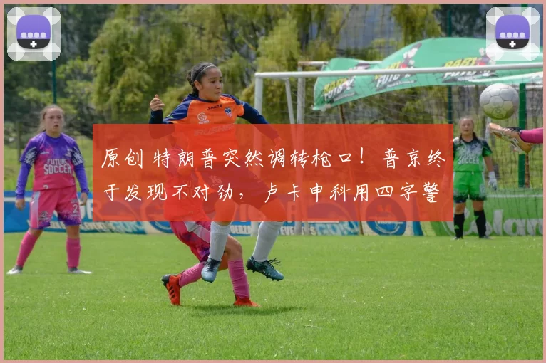 原创 特朗普突然调转枪口！普京终于发现不对劲，卢卡申科用四字警告揭开危机