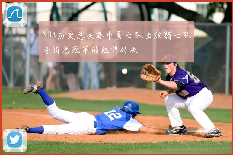 NBA历史总决赛中勇士队击败骑士队夺得总冠军的经典对决