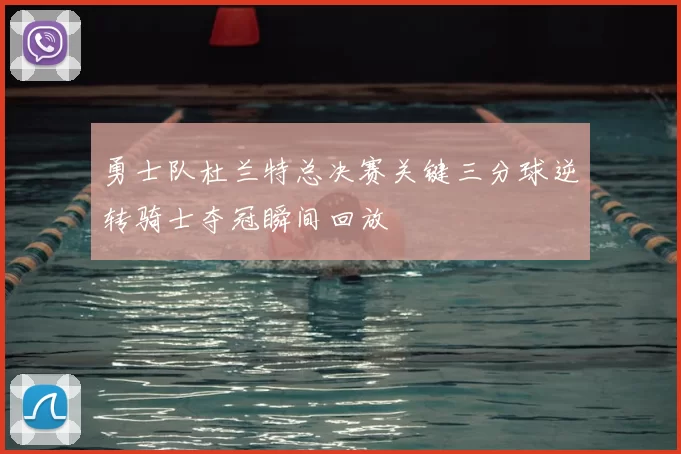 勇士队杜兰特总决赛关键三分球逆转骑士夺冠瞬间回放