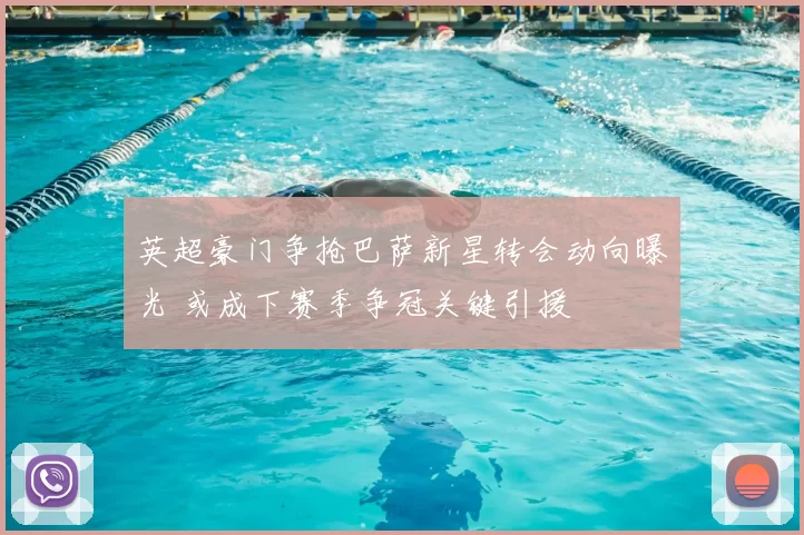 英超豪门争抢巴萨新星转会动向曝光 或成下赛季争冠关键引援