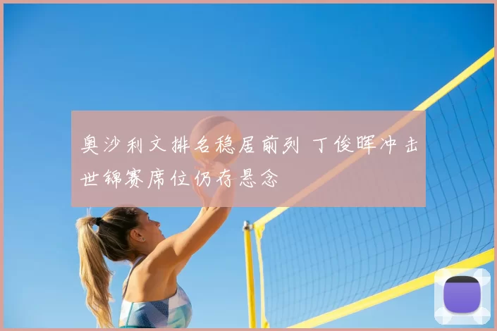 奥沙利文排名稳居前列 丁俊晖冲击世锦赛席位仍存悬念