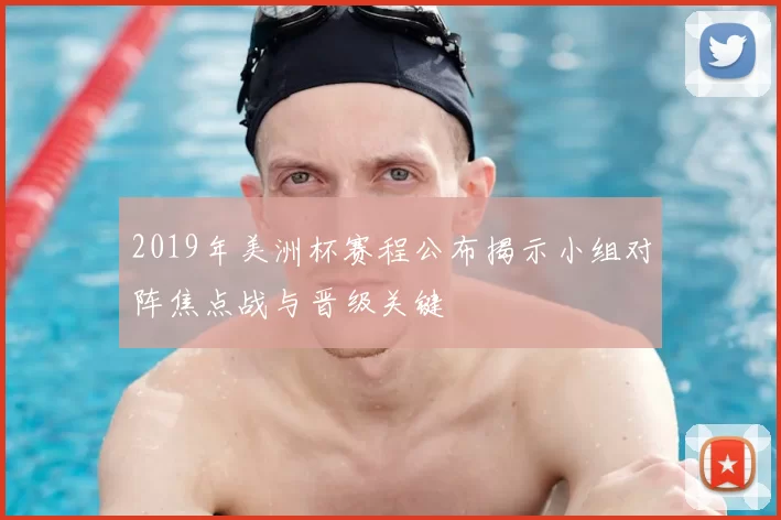 2019年美洲杯赛程公布揭示小组对阵焦点战与晋级关键