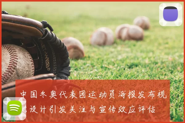 中国冬奥代表团运动员海报发布视觉设计引发关注与宣传效应评估