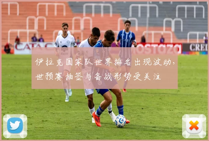 伊拉克国家队世界排名出现波动，世预赛抽签与备战形势受关注