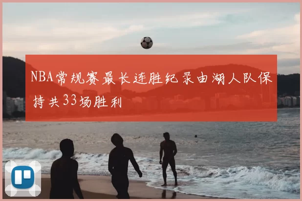 NBA常规赛最长连胜纪录由湖人队保持共33场胜利