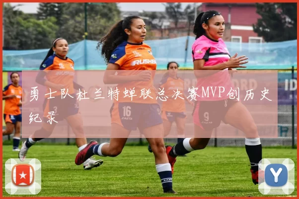 勇士队杜兰特蝉联总决赛MVP创历史纪录