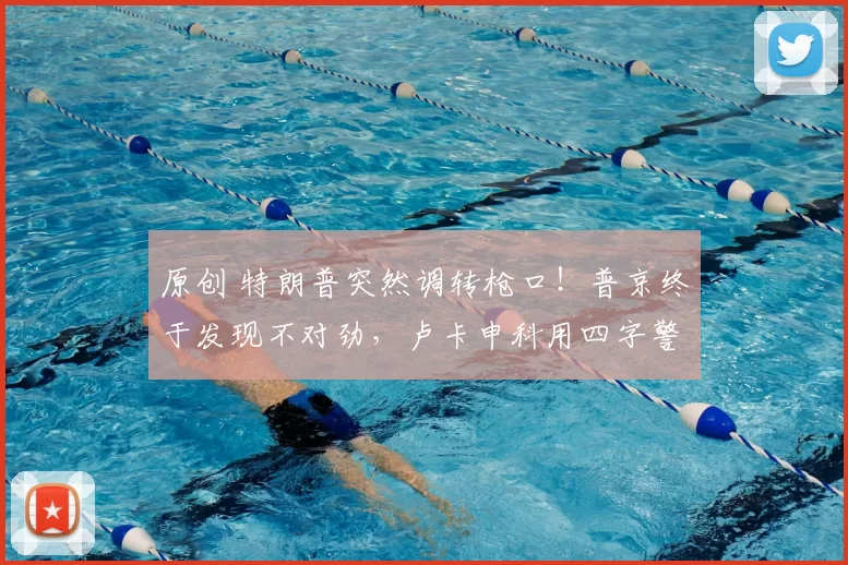 原创 特朗普突然调转枪口！普京终于发现不对劲，卢卡申科用四字警告揭开危机