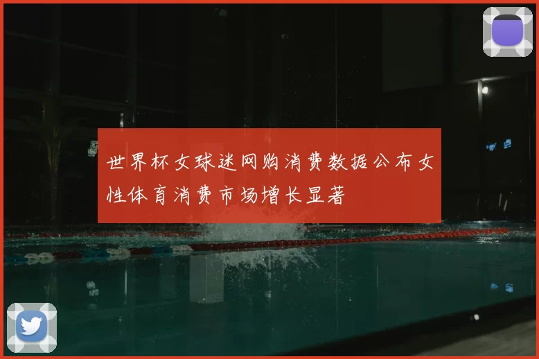 世界杯女球迷网购消费数据公布女性体育消费市场增长显著