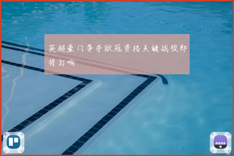 英超豪门争夺欧冠资格关键战役即将打响