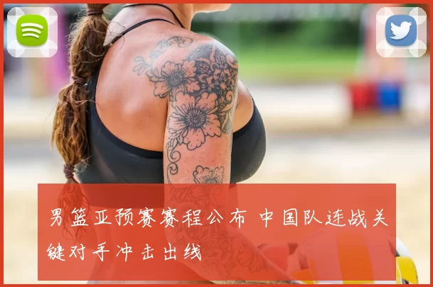 男篮亚预赛赛程公布 中国队连战关键对手冲击出线