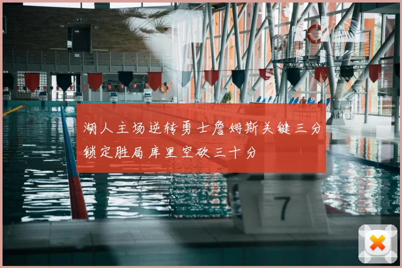湖人主场逆转勇士詹姆斯关键三分锁定胜局库里空砍三十分