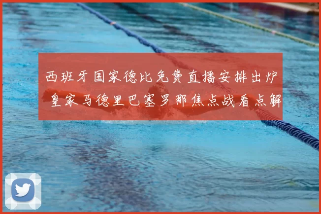 西班牙国家德比免费直播安排出炉 皇家马德里巴塞罗那焦点战看点解析