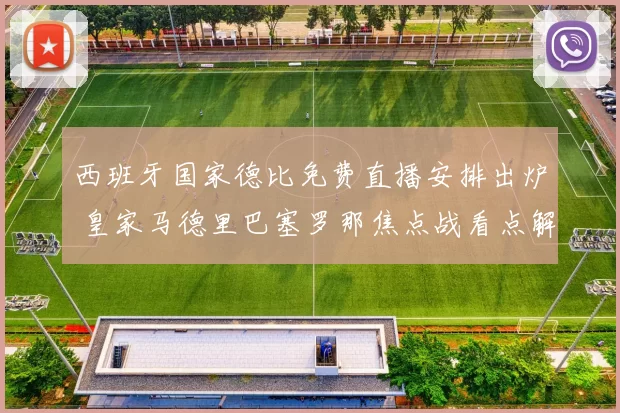 西班牙国家德比免费直播安排出炉 皇家马德里巴塞罗那焦点战看点解析