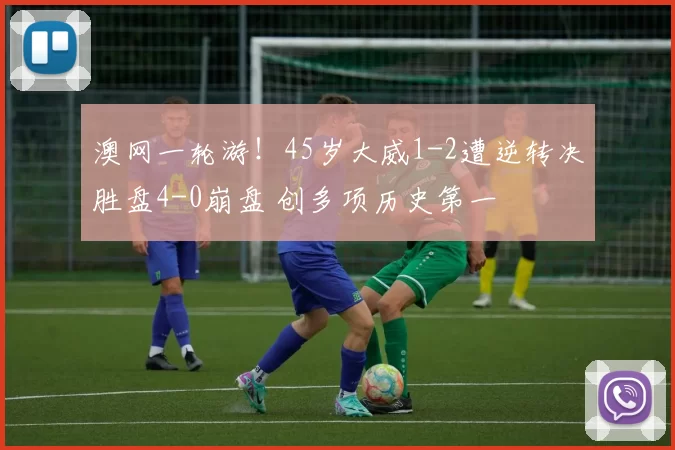 澳网一轮游!45岁大威1-2遭逆转决胜盘4-0崩盘 创多项历史第一