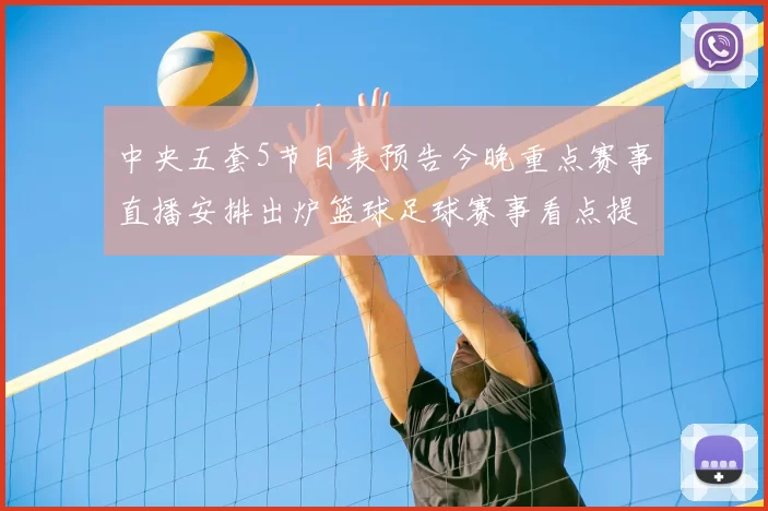 中央五套5节目表预告今晚重点赛事直播安排出炉篮球足球赛事看点提前看